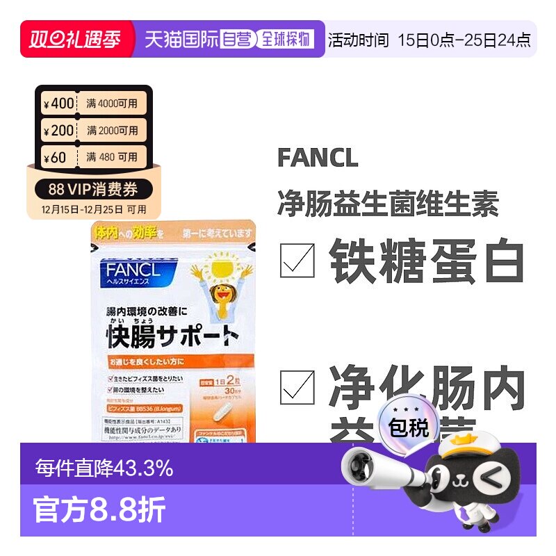 FANCL 芳珂净肠快肠 净肠益生菌营养素60粒/包胶囊肠道保健品