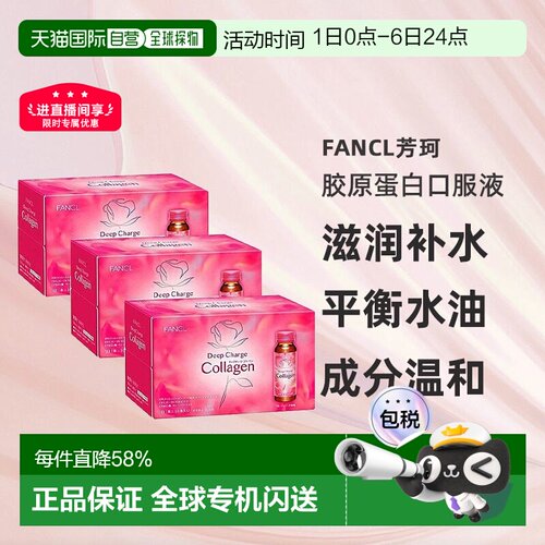日本直邮FANCL新装胶原蛋白饮料50ml*10支装蛋白肽口服液饮品养颜