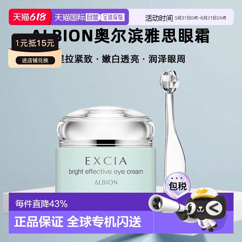 日本直邮Albion奥尔滨雅思眼霜15g弹力美白紧致抗皱保湿专柜正品