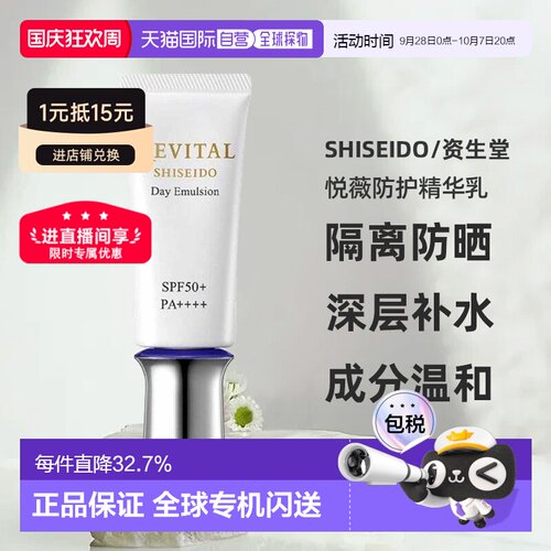 日潮跑腿资生堂Revital悦薇御光赋活防护精华乳40g防晒霜防正品