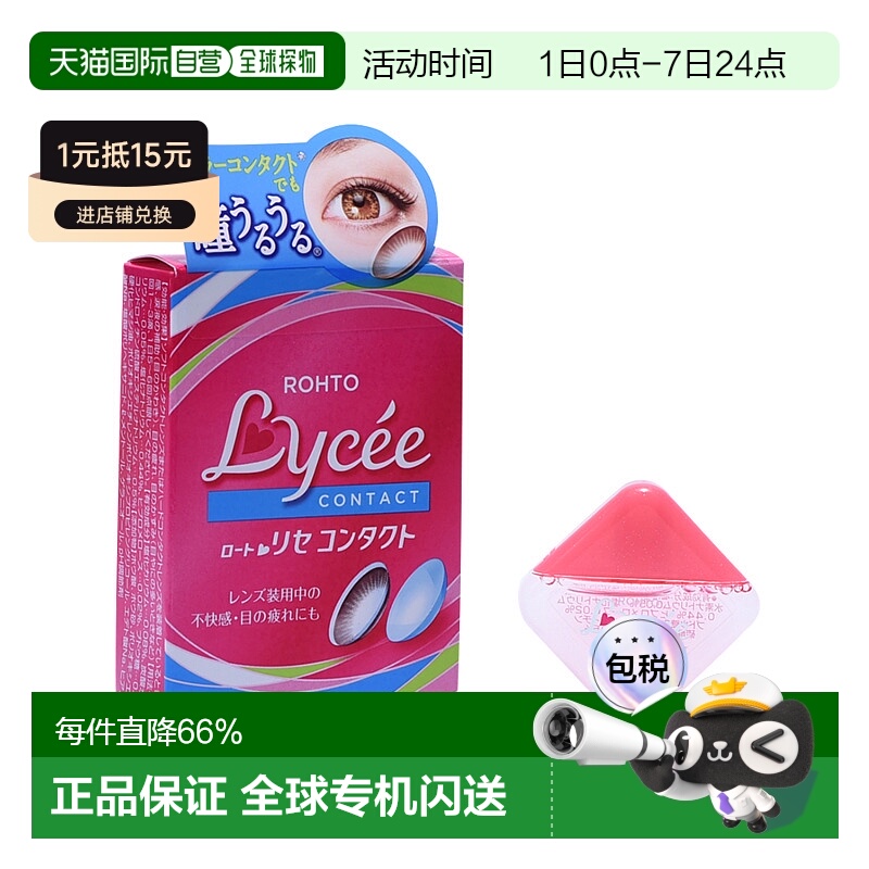自营｜ROHTO 乐敦 Lycee隐形眼镜专用眼药水 8ML硫酸疲劳眼部美瞳