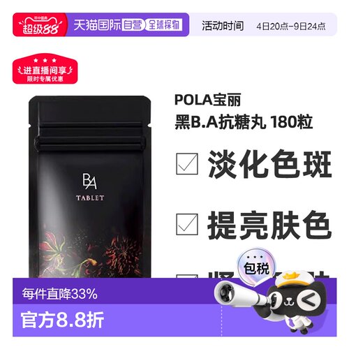 日本直邮POLA宝丽黑BA抗糖丸抗糖化紧致皮肤美肤营养健康180粒/盒