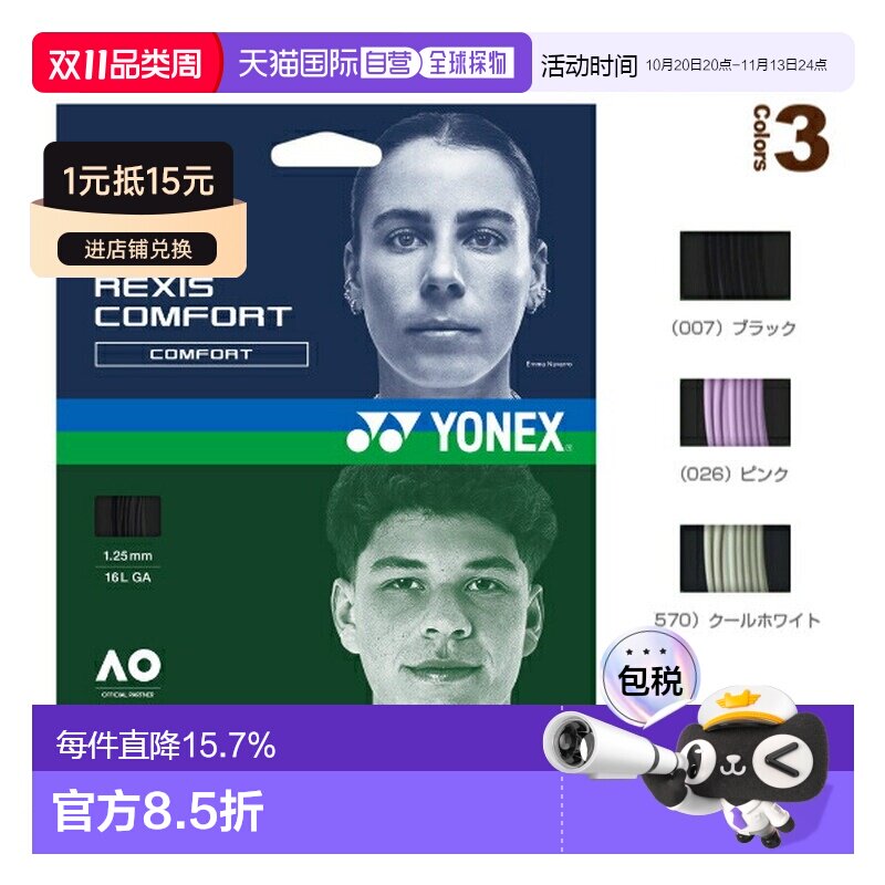 日本直邮YONEX 网球线 单张力 REXIS COMFORT TGRCF125/TGRCF130