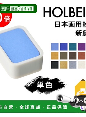 日本直邮荷尔拜因日本绘画颜料新干斋系列第二卷N315-N328单色单
