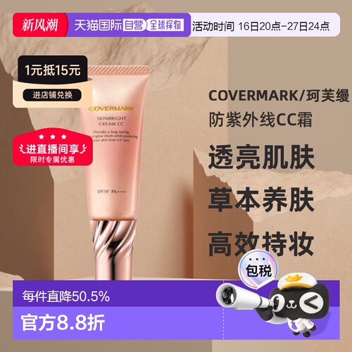 日本直邮COVERMARK珂芙缦亮颜美肌CC霜25g防紫外线透亮肌肤正品
