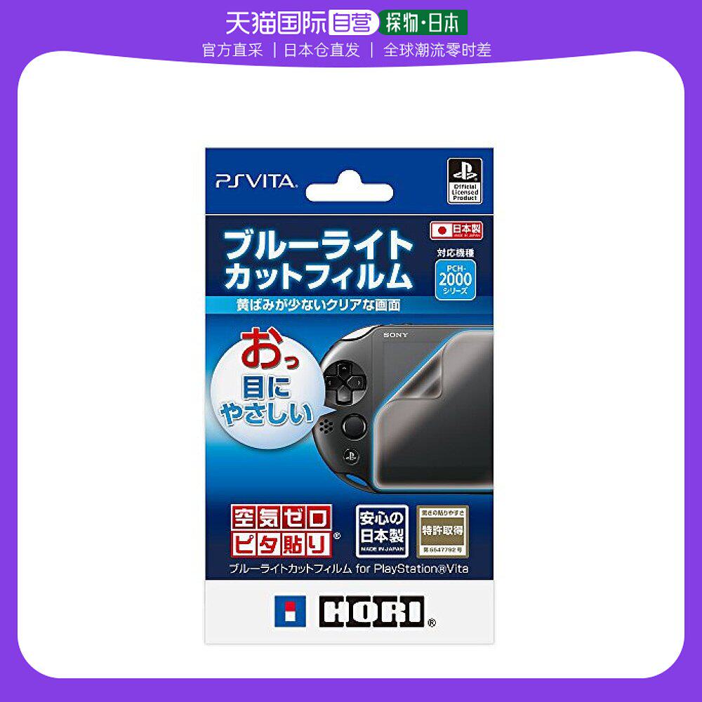 【日本直邮】hori数码配件PS Vita游戏机专用液晶屏幕保护膜属于什么档次？