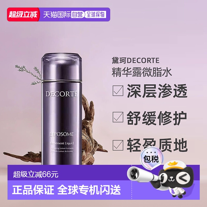 日本直邮黛珂DECORTE活精华露微脂水保湿补水化妆水 100乳液正品