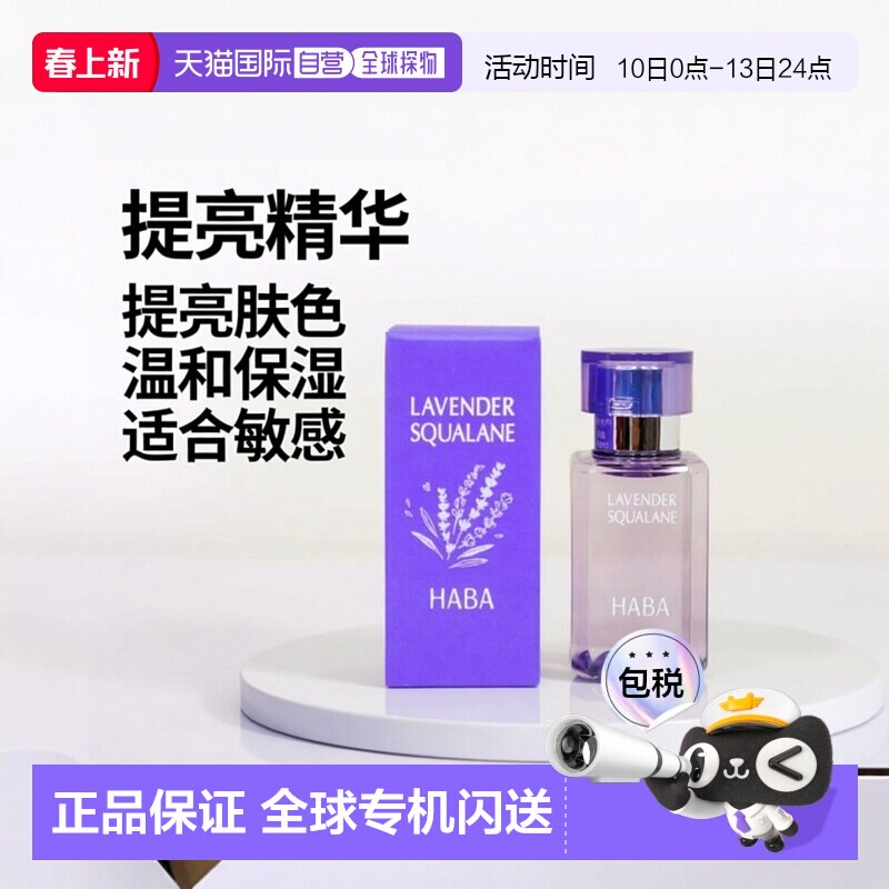 日本直邮HABA角鲨烷美容精油薰衣草香美容精油30ml植物
