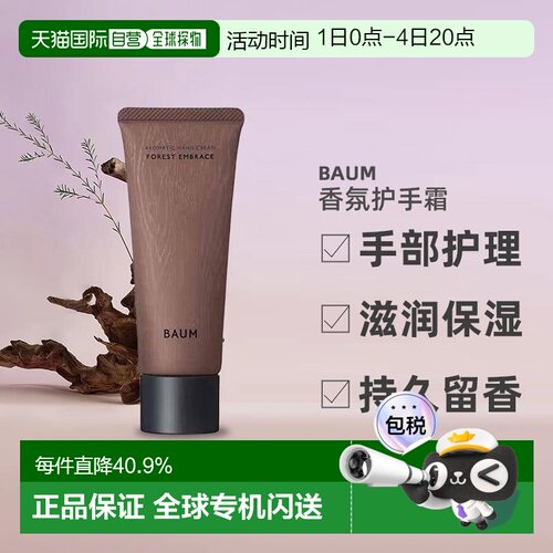 日潮跑腿BAUM香氛护手霜75g森之声手部护理滋润保湿持久留香正品