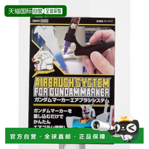 日本直邮高达马克笔喷枪系统 GMA01 涂料