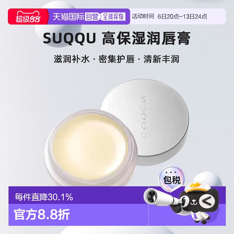 日本直邮suqqu  高保湿润唇膏修复滋润补水唇膜极润护唇霜7.正品