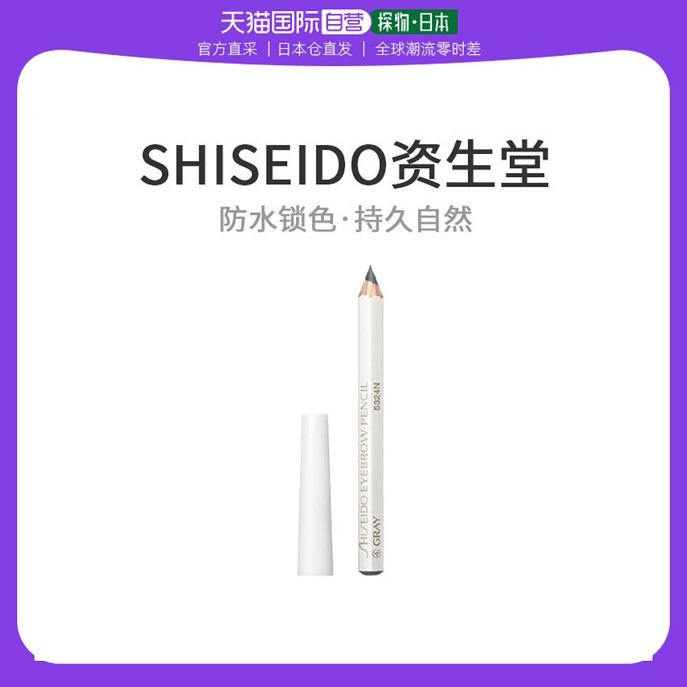 日本直邮Shiseido资生堂眉笔铅笔1.2g防水锁色不晕染持久自然