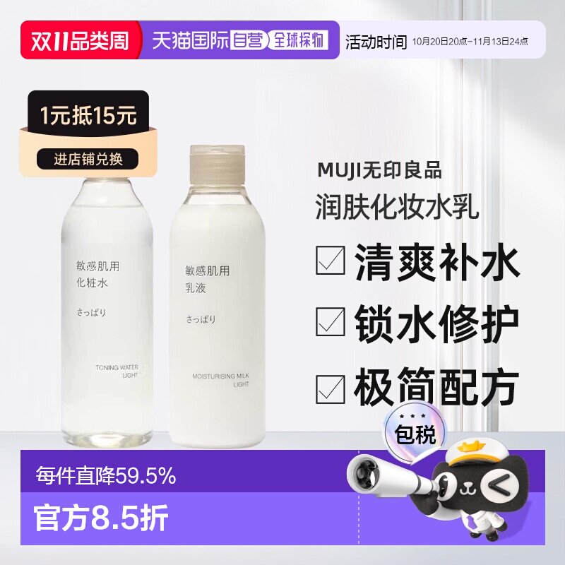 日本直邮MUJI无印良品敏感肌用润肤化妆水/乳液补水保湿滋润正品