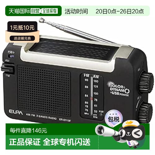 【日本直邮】ELPA朝日电器太阳能DYNAM收音机 户外充电 ER-DY10F