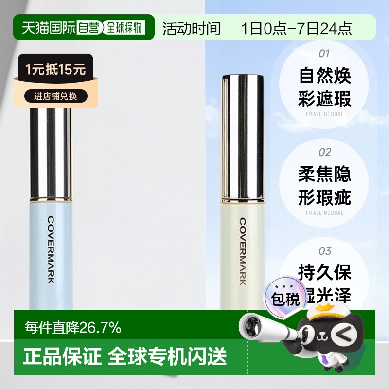 日潮跑腿COVERMARK珂芙缦傲丽笔自然焕彩遮瑕膏3g遮黑眼圈持正品