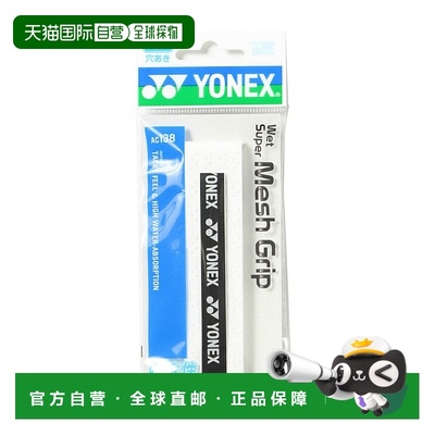 日本直邮 YONEX 网球羽毛球握把胶带 Mesh Grip AC138 握把胶带
