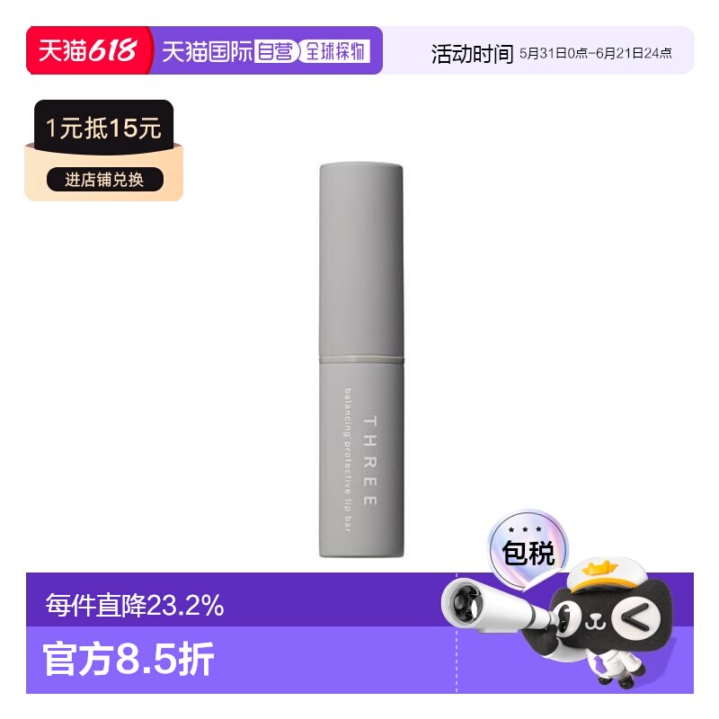 日本直邮three平衡防护唇棒3gSPF20/PA++水润嘟嘟去死皮保湿正品