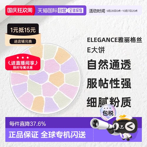 日本直邮Elegance雅莉格丝E大饼欢颜蜜粉粉饼家庭装27g替换装正品