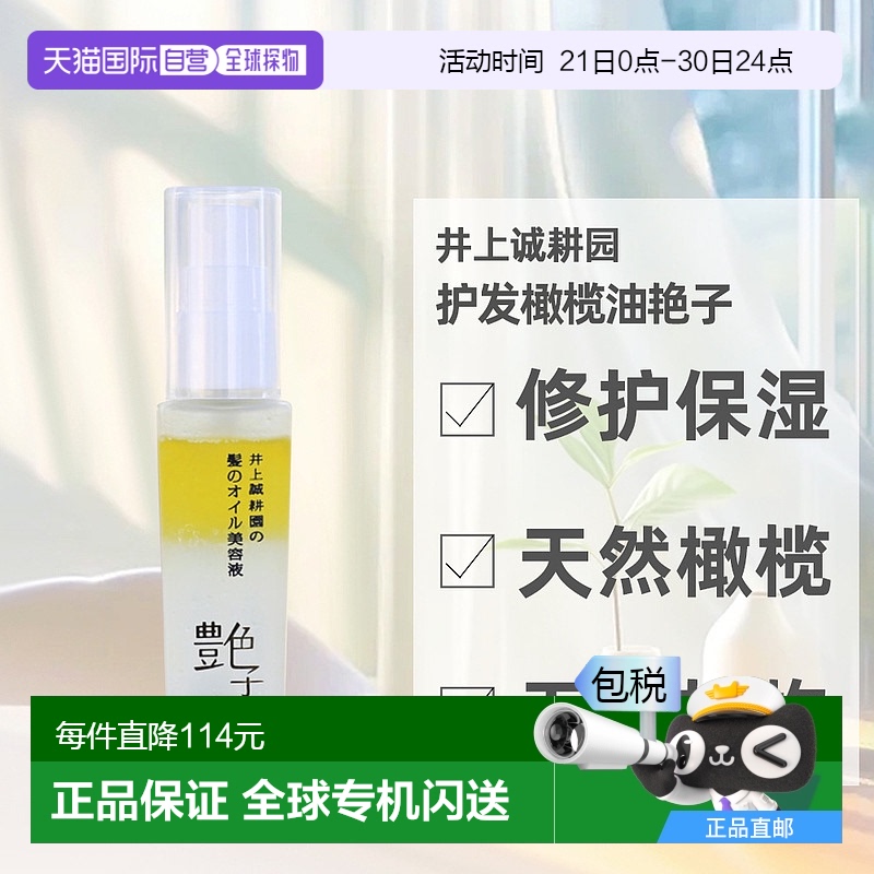 日本直邮井上诚耕园橄榄护发油滋养呵护全身可用保湿无添加50ml