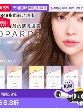 日本直邮Topards美瞳日抛彩色隐形眼镜水润放大双眼舒适10片正品