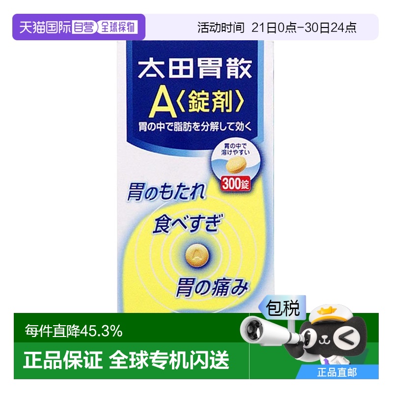 日本直邮OHT'S ISAN太田胃散 A锭剂肠胃药 300片