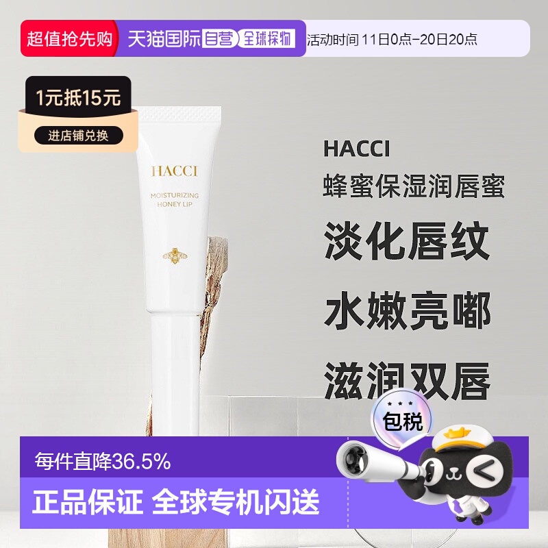 日本直邮HACCI蜂蜜保湿润唇蜜7g淡化唇纹水嫩亮嘟嘟专柜正品