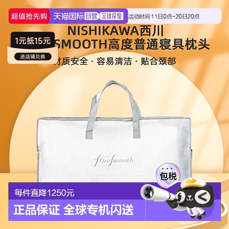 【日本直邮】NiSHiKaWa西川Fine Smooth高度普通寝具枕头抱枕舒适