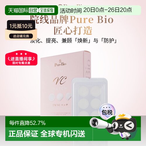 日潮跑腿PureBio花藏祛斑贴淡斑贴淡色素美白护肤养颜修护正品