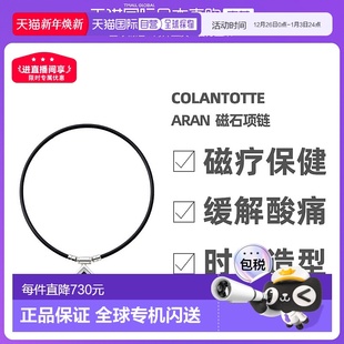 日本磁石项链TAO颈环αARAN银黑色 Colantotte 克郎托天官方正品
