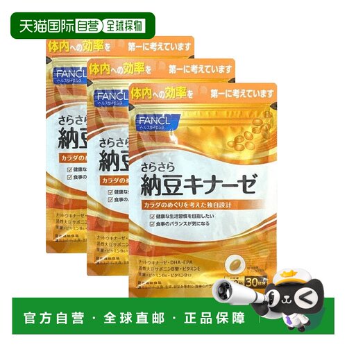 日本直邮FANCL芳珂清血纳豆激酶精华胶囊60粒*3袋提取物