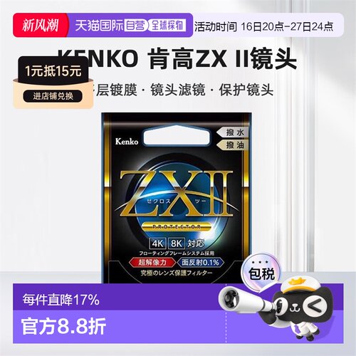 【日本直邮】Kenko肯高镜头ZX II滤镜多层镀膜层 UV镜头ZX2滤镜