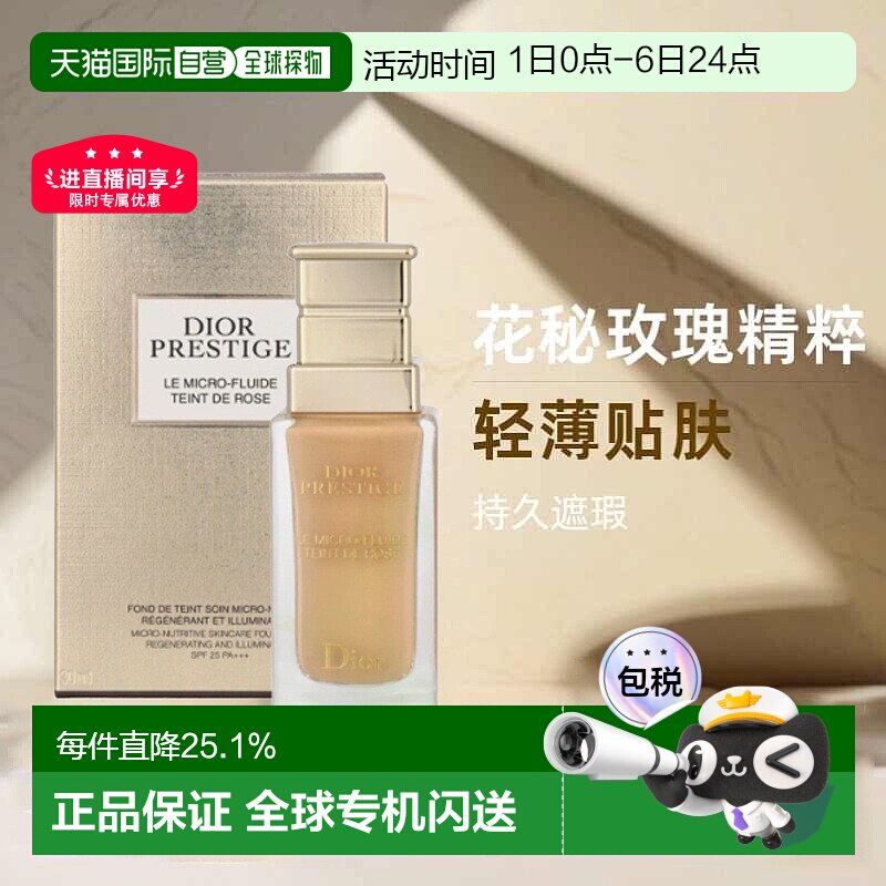 日潮跑腿Dior迪奥花秘玫瑰萃精华粉底液遮瑕焕亮持久不脱妆正品