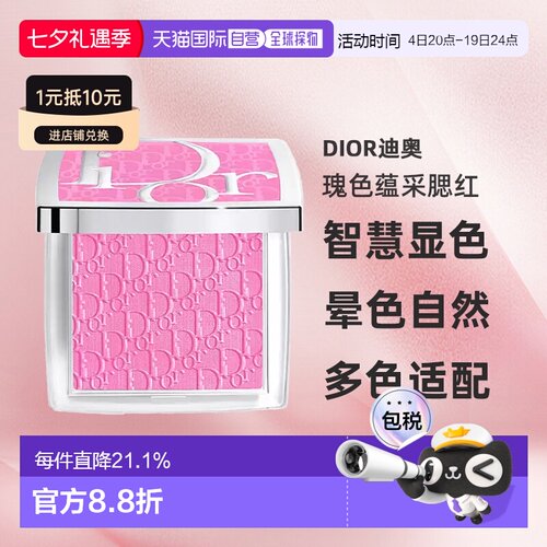 日潮跑腿DIOR迪奥瑰色蕴采腮红智慧显色不浮粉4.5g #063正品