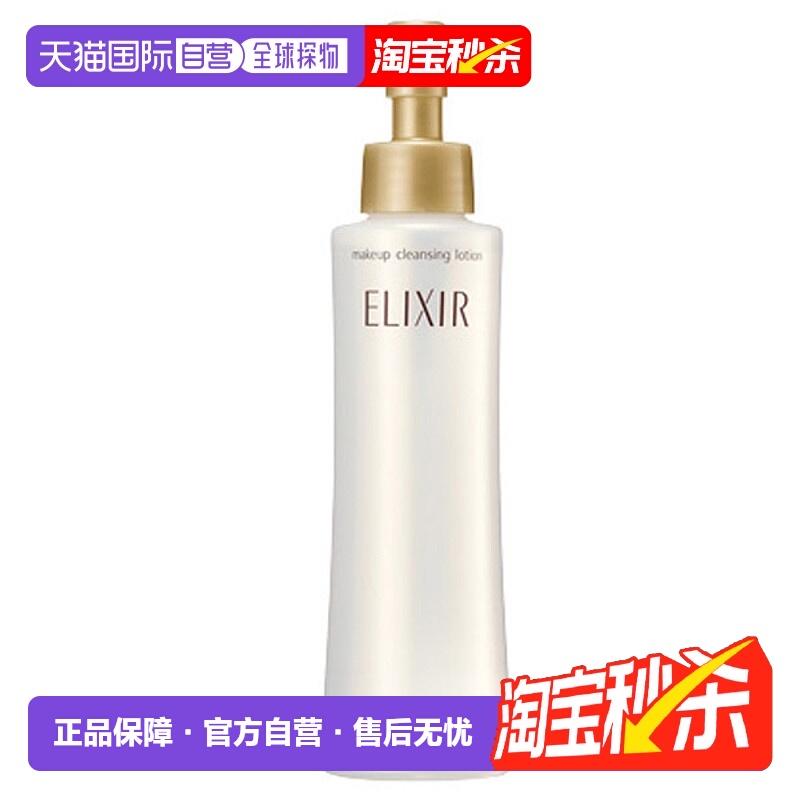日潮跑腿资生堂ELIXIR怡丽丝尔卸妆乳深度清洁150ml不残留正品