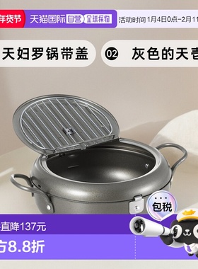 【日本直邮】Yoshikawa日本制造天妇罗锅带盖22厘米天壱SJ2灰色