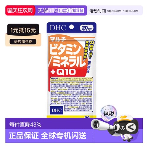 日本直邮 蝶翠诗DHC复合维生素辅酶Q10 100粒 20日量补充维生素增