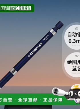 【日本直邮】Staedtler 自动铅笔0.3mm 绘图用 夜蓝色 925 35-03N