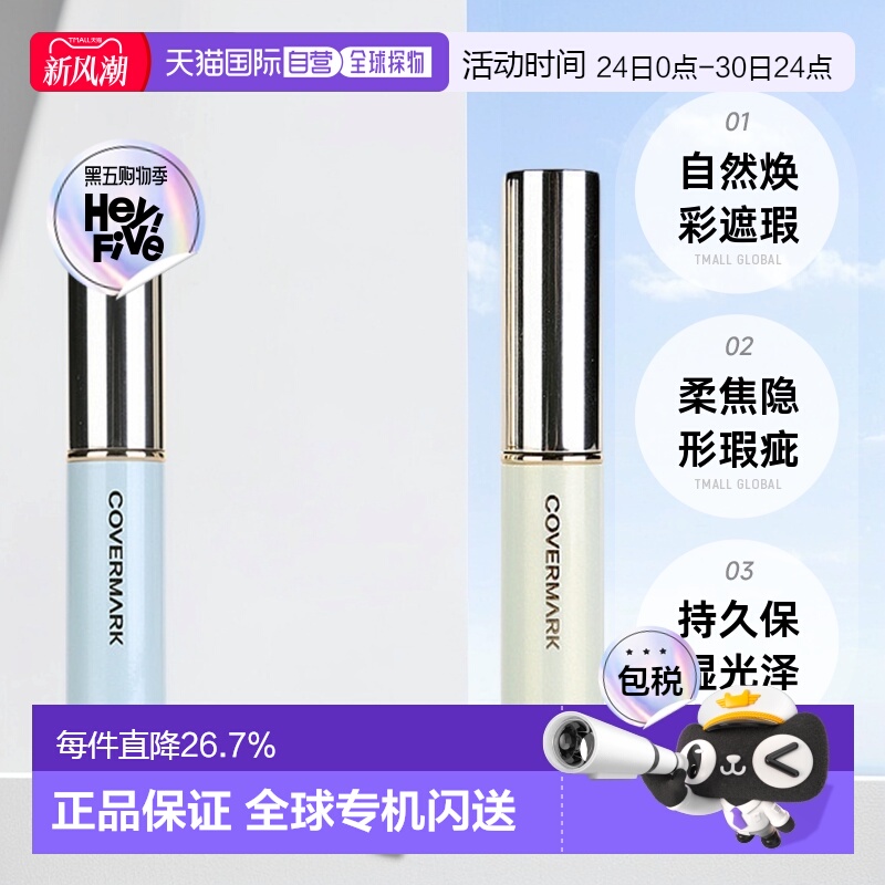 日潮跑腿COVERMARK珂芙缦傲丽笔自然焕彩遮瑕膏3g遮黑眼圈持正品
