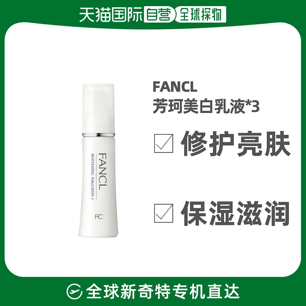 日本直邮FANCL芳珂美容美白滋润乳液30ml*3支