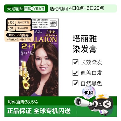 日本直邮【日本直邮】威娜Wella  2+1遮白发染发膏/染发剂 4B 自