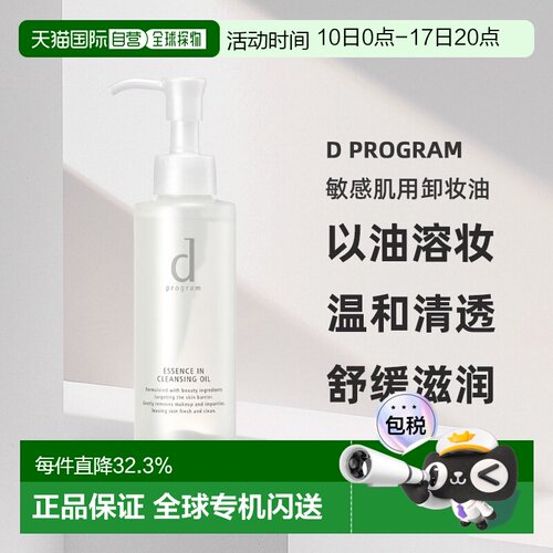 日本直邮d Program敏感肌用卸妆油水油分离温和养肤120ml正品