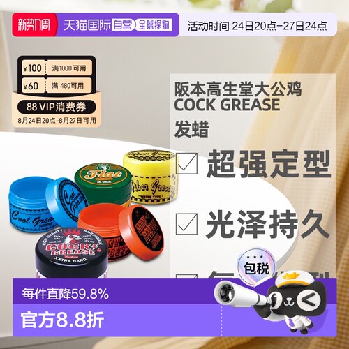 日本直邮阪本高生堂大公鸡COOL GREASE发蜡WAX光泽发油背头2正品