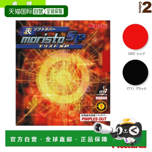 日本直邮尼塔库乒乓球胶皮 MORISTO SP/MORISTO SP (NR-8670)