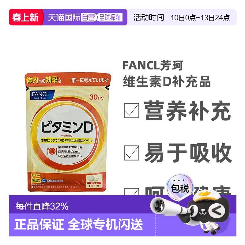 日本直邮Fancl芳珂维生素D补充品增强体质无添加30粒/包