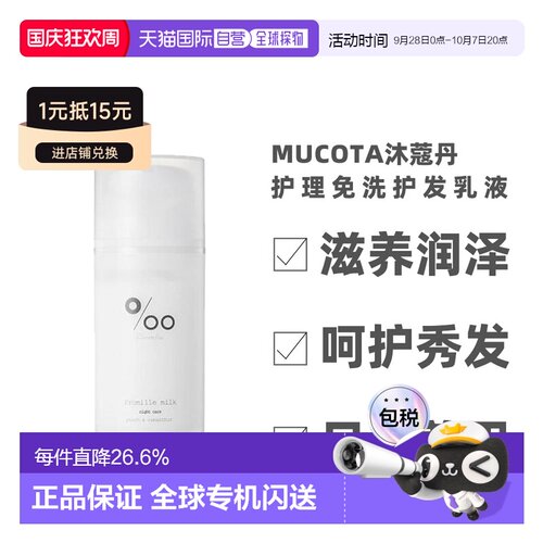 日本直邮Mucota沐蔻丹 Promille milk日夜兼用保湿护理免洗正品