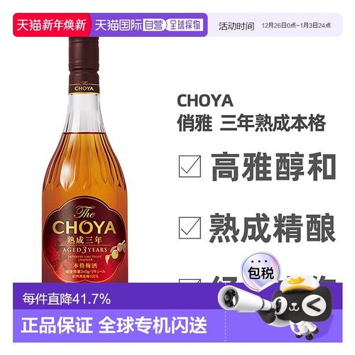 日本直邮CHOYA蝶矢俏雅三年熟成本格梅酒ISC金奖梅子酒果香700ml
