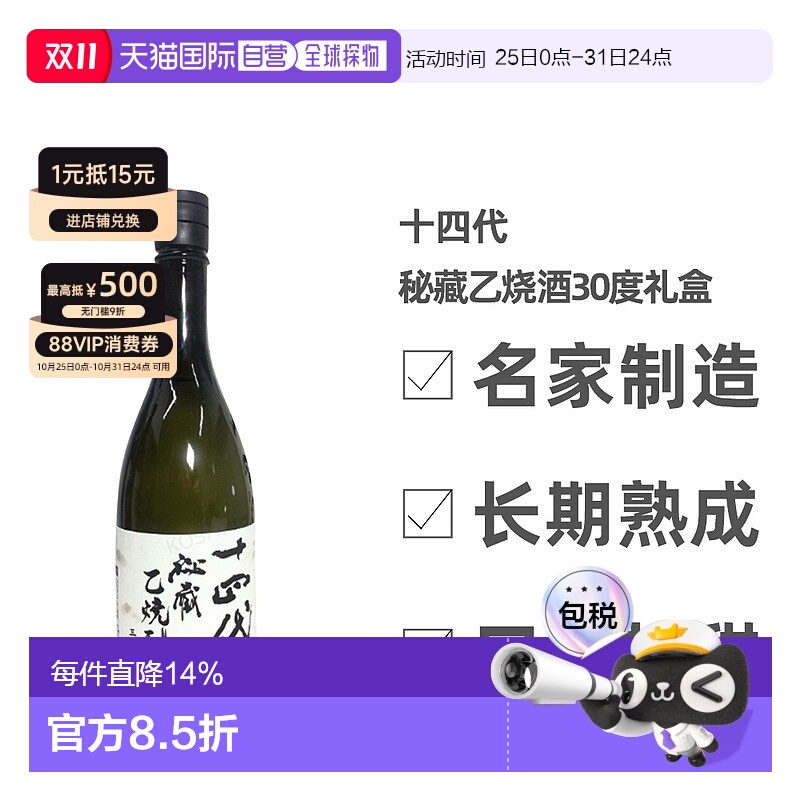 日本直邮进口清酒十四代 秘藏乙烧酒30度 750ml礼盒