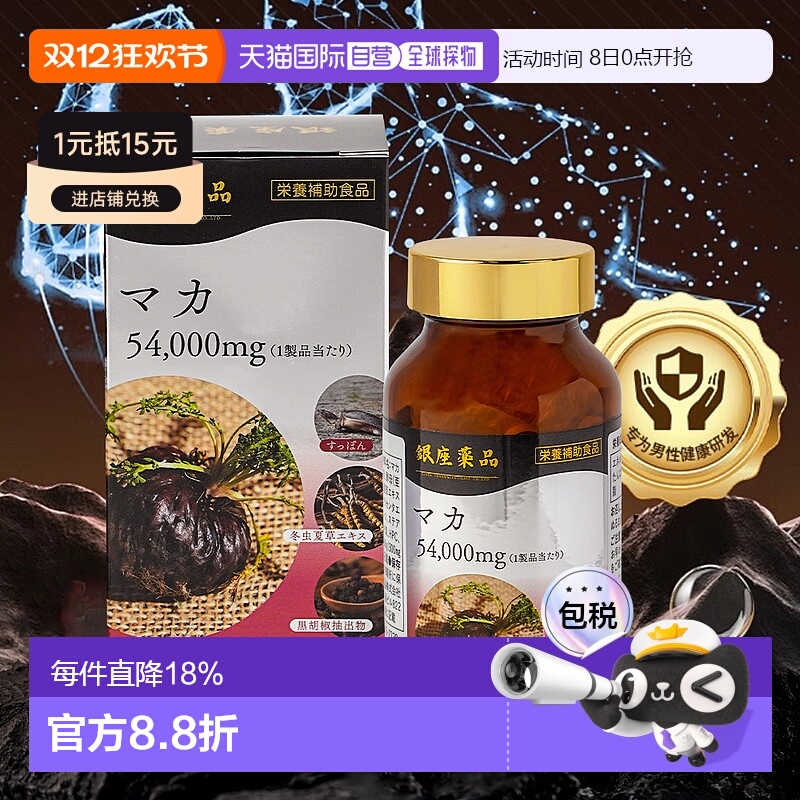 日本直邮银座药品玛咖日本东京银座专柜护肾提升免疫力补气血