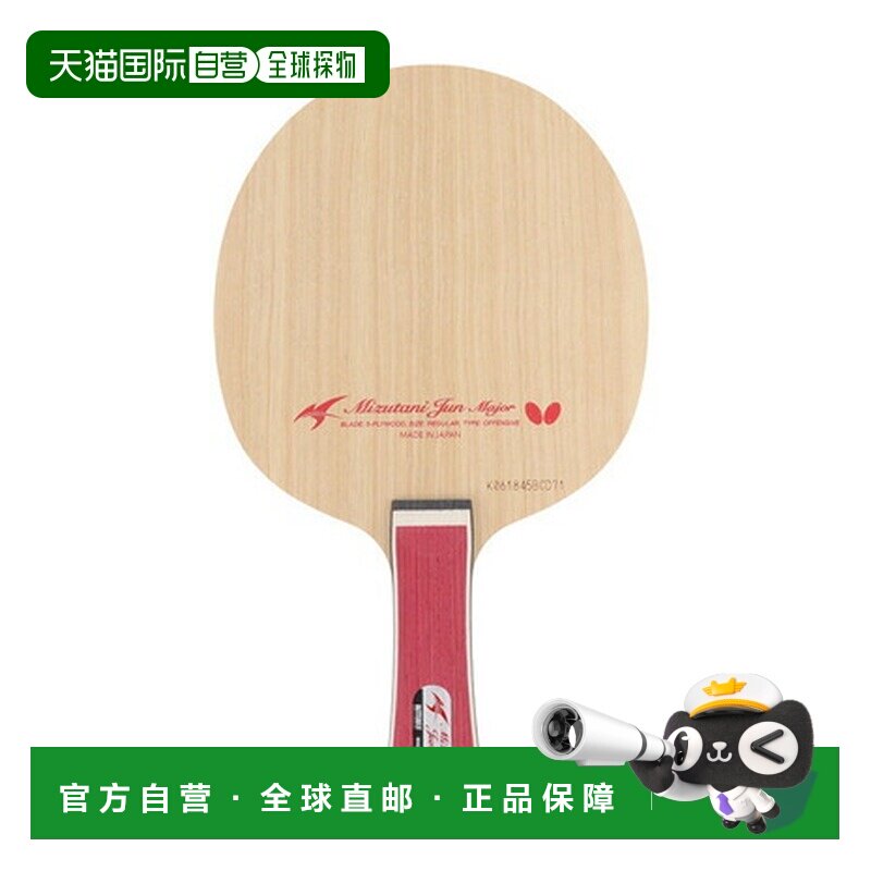 日本直邮蝴蝶（Butterfly）水谷隼 梅杰 FL 乒乓球拍 [37281]底板