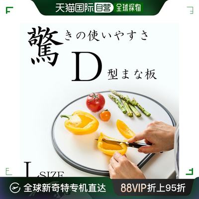 日本直邮365methods 双色轻型抗菌切菜板 D 形 L 尺寸 国内产品切